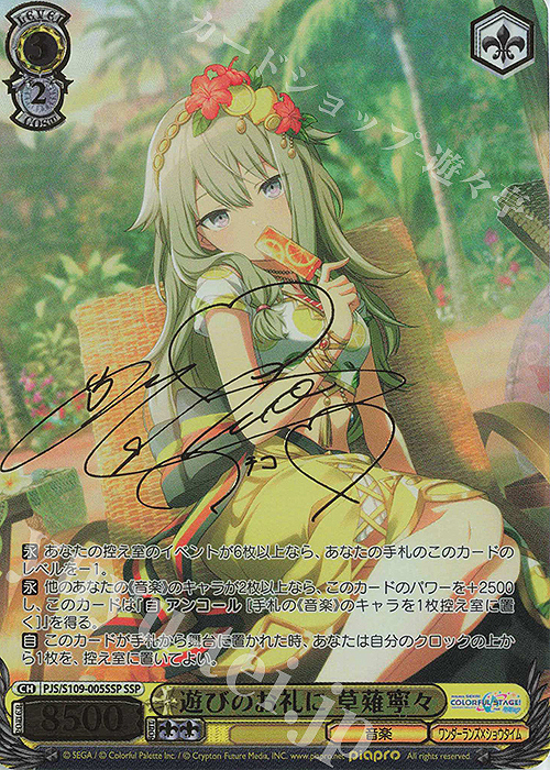 SSP 遊びのお礼に 草薙寧々(サイン入り) 買取 | プロジェクトセカイ