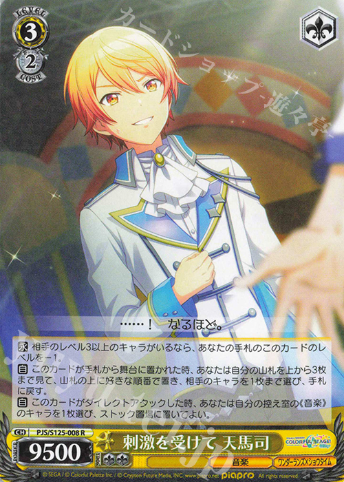 R 刺激を受けて 天馬司 販売 | プロジェクトセカイ カラフルステージ