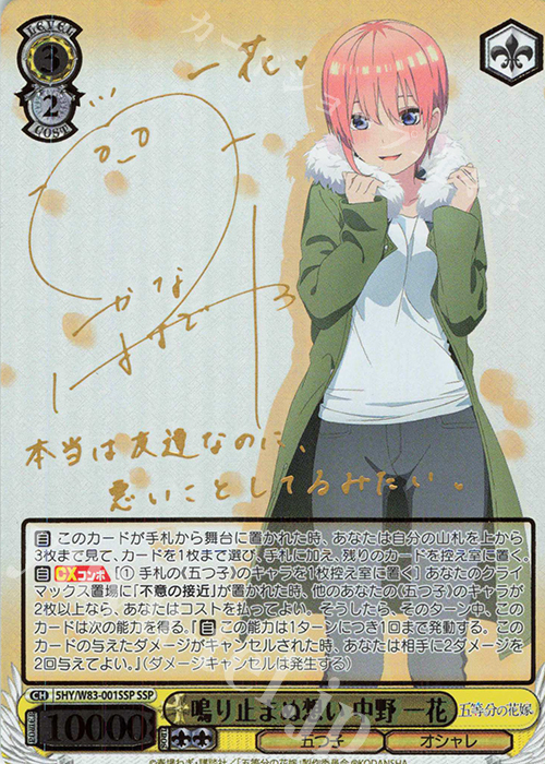SSP 鳴り止まぬ想い 中野 一花(サイン入り) 買取 | 五等分の花嫁