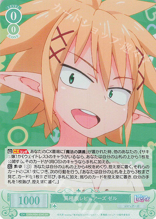 SR 異種族レビュアーズ ゼル 販売 | 異種族レビュアーズ | ヴァイス