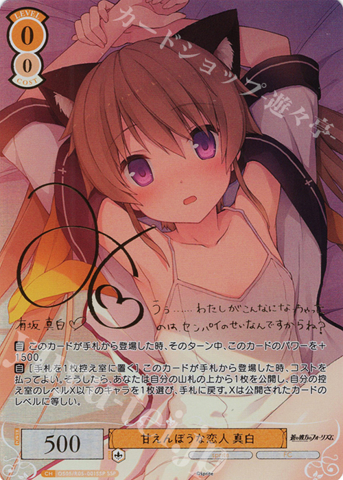 SSP 甘えんぼうな恋人 真白(サイン入り) 買取 | sprite | ヴァイス