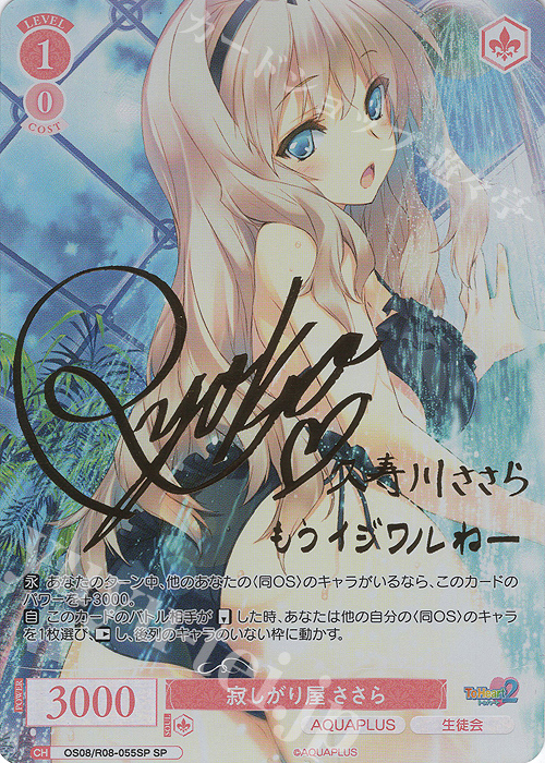 SP 寂しがり屋 ささら(サイン入り) 販売 | AQUAPLUS | ヴァイス