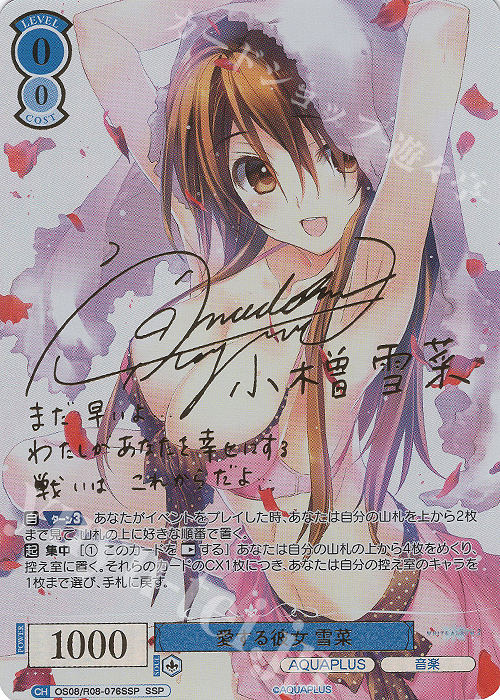 SSP 愛する彼女 雪菜(サイン入り) 販売 | AQUAPLUS | ヴァイス