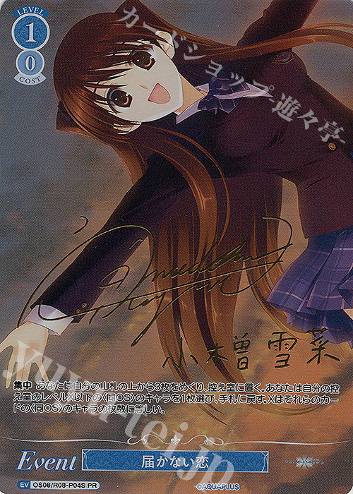 PR 届かない恋(サイン入り) 買取 | AQUAPLUS | ヴァイスシュヴァルツ