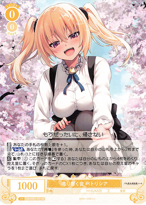 RR 鳴り響く音 パトリシア 販売 | HARUKAZE | ヴァイスシュヴァルツ