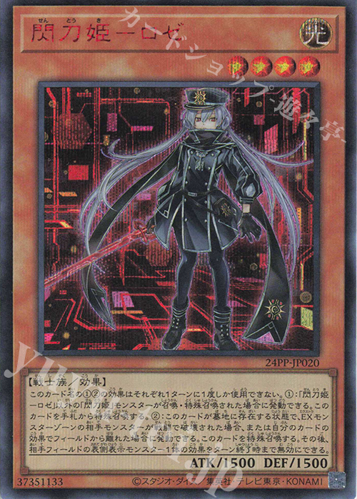 SE 閃刀姫-ロゼ(SPECIAL RED Ver.) 買取 | [24PP] PREMIUM PACK 2024