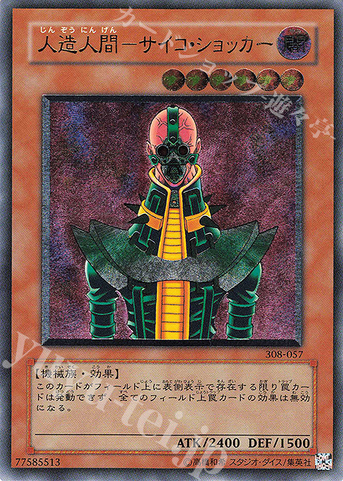 UL 人造人間-サイコ・ショッカー 買取 | [308] 天空の聖域 | 遊戯王