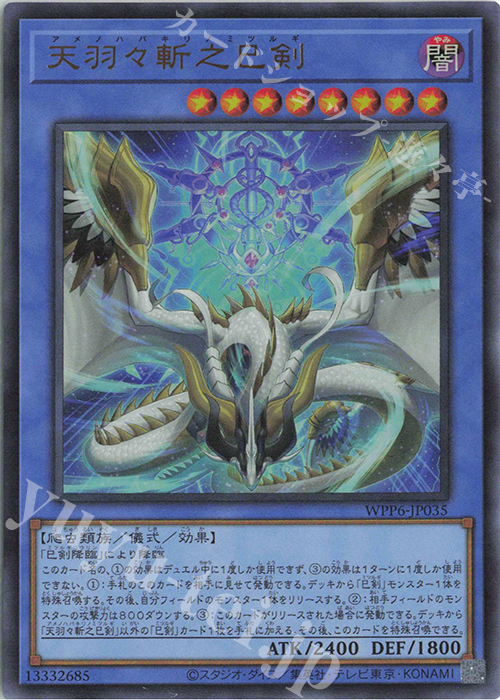 UR 天羽々斬之巳剣 販売 | [WPP6] WORLD PREMIERE PACK 2025 | 遊戯王