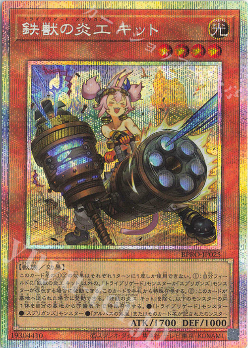 PSE 鉄獣の炎工 キット 買取 | [BPRO] BURST PROTOCOL | 遊戯王 OCG