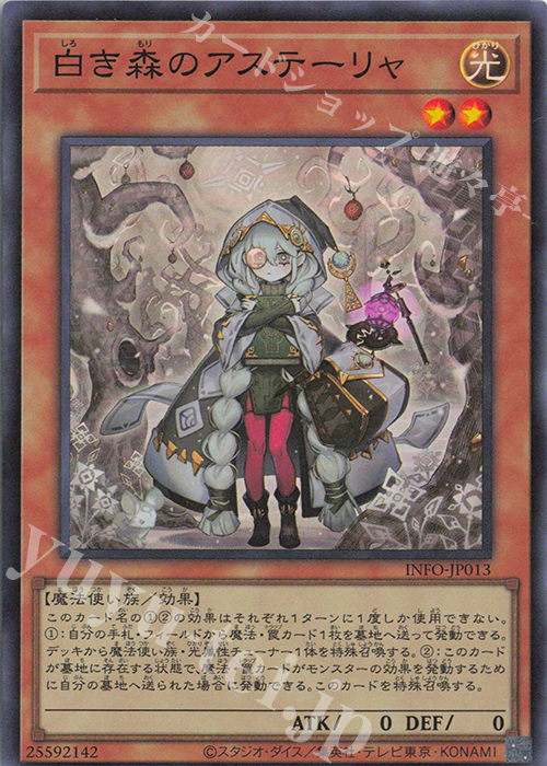 SR 白き森のアステーリャ 販売 | [INFO] INFINITE FORBIDDEN | 遊戯王