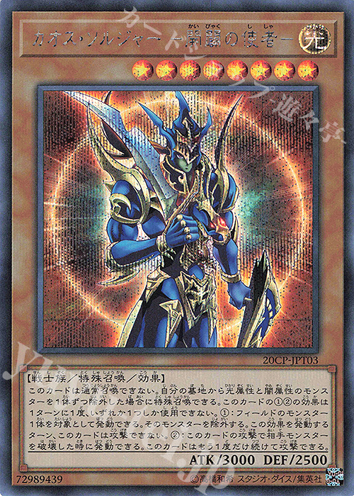 SE カオス・ソルジャー -開闢の使者- 買取 | その他プロモーション