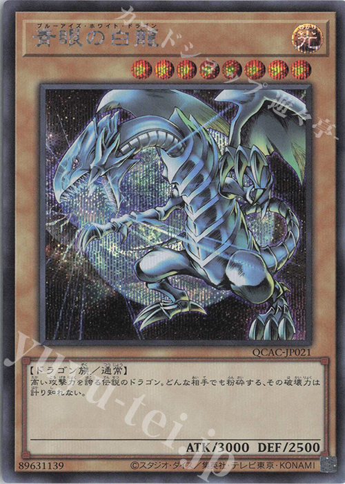 SE 青眼の白龍(イラスト違い版) 販売 | [QCAC] QUARTER CENTURY ART