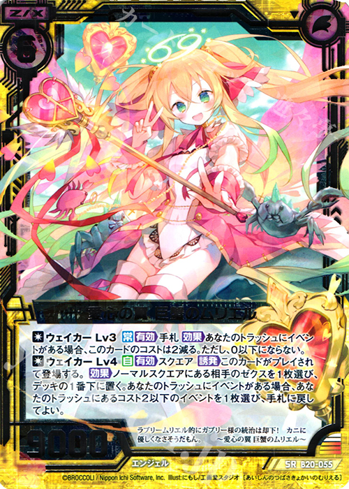 SR 愛心の翼 巨蟹のムリエル 販売 | [B20] 運命廻放編 祝福の蒼空 | Z