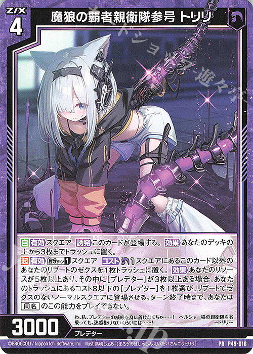 PR 魔狼の覇者親衛隊参号 トリリ 販売 | [P49] PRカード | Z/X