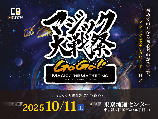 2025.10.11(土)「マジック大戦祭 2025 TOKYO」を開催します！｜カード
