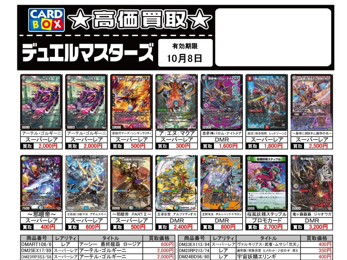 北国書林辰口店‐10/2～10/8のデュエマ買取表です｜カードボックス