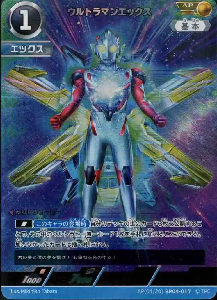 ウルトラマンエックス【AP】[AP(04/20)BP04-017]｜ウルトラマンカード