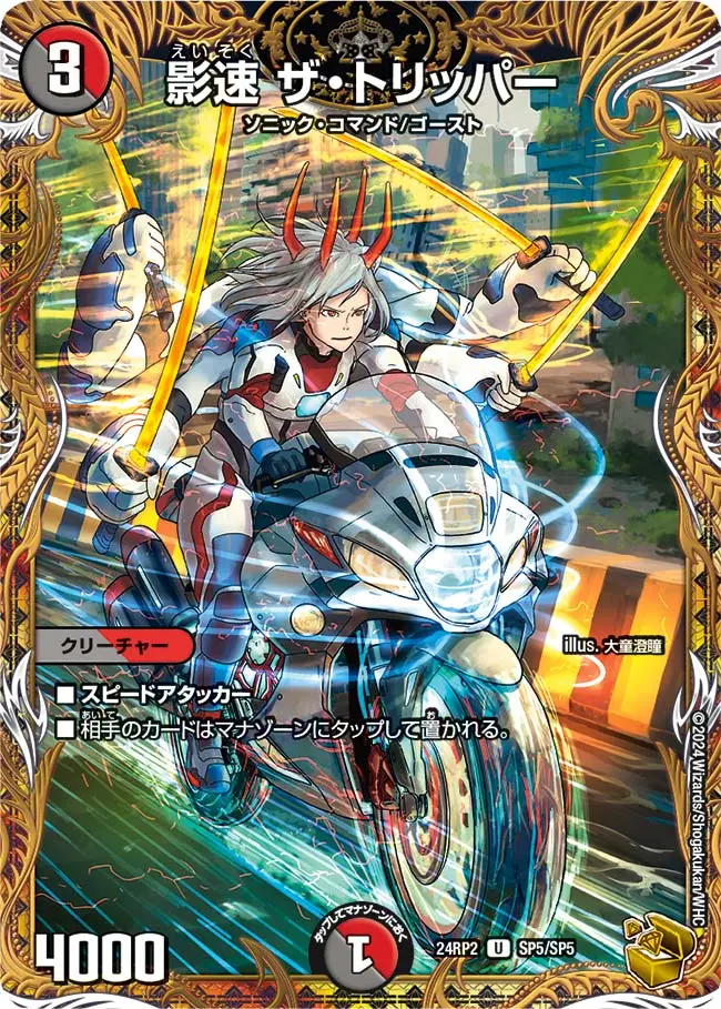 影速ザ・トリッパー(金トレジャー)【U】[DM24RP2 SP5/SP5]｜デュエル