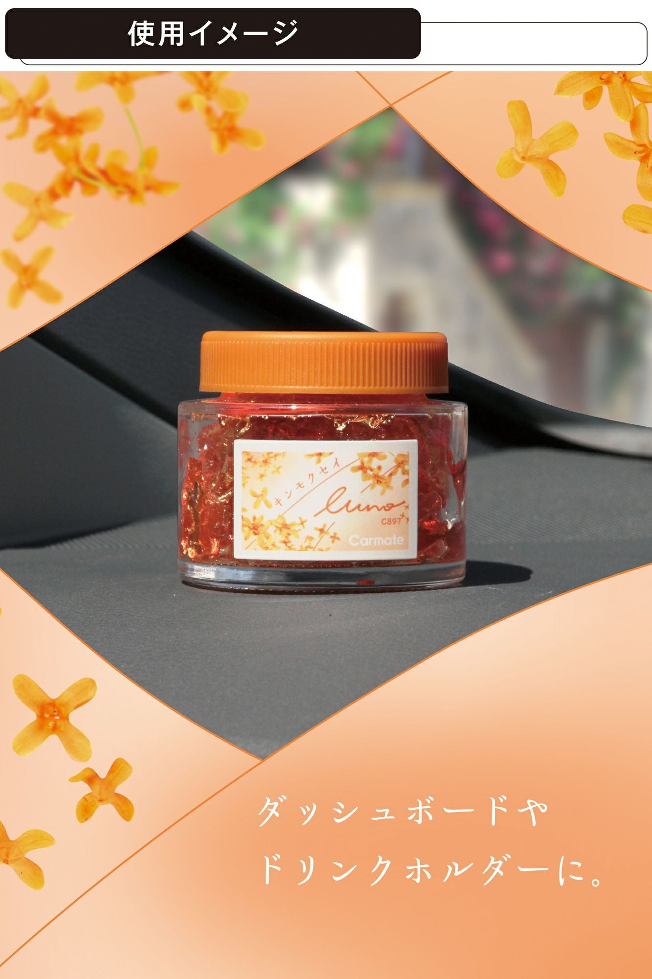 G897 ルーノ ゲル キンモクセイ | カーメイト 公式オンラインストア本店