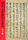 神宮古典籍影印叢刊 | 八木書店 出版物・古書目録