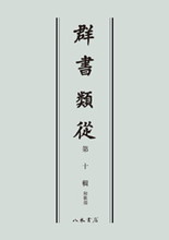 群書類従 第十輯 和歌部〔オンデマンド版〕 | 商品詳細 | 八木書店