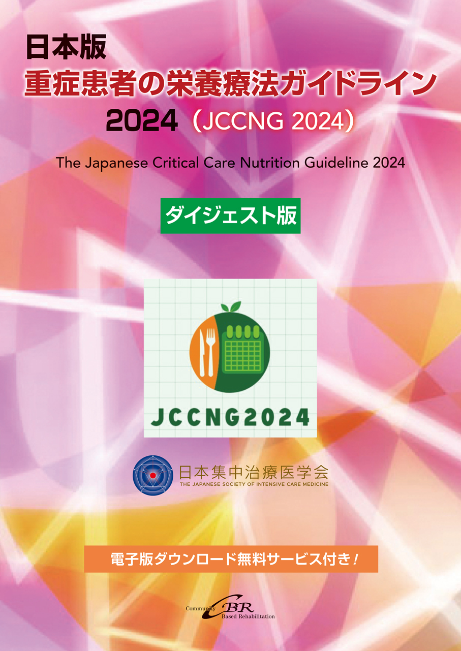日本版 重症患者の栄養療法ガイドライン2024（JCCNG2024