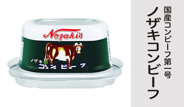 ノザキ コンビーフ｜缶詰通販の専門店mr.kanso