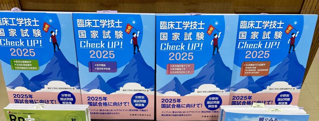 2026年3月】臨床工学技士国家試験対策に揃えたい参考書9選 | CEじゃーなる