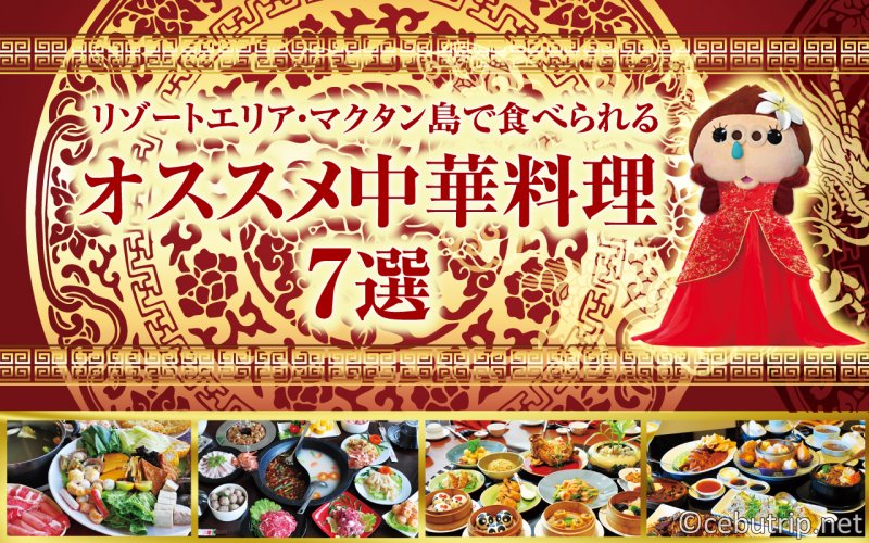 2018年版】セブトリップがおすすめする「中華料理レストラン7選