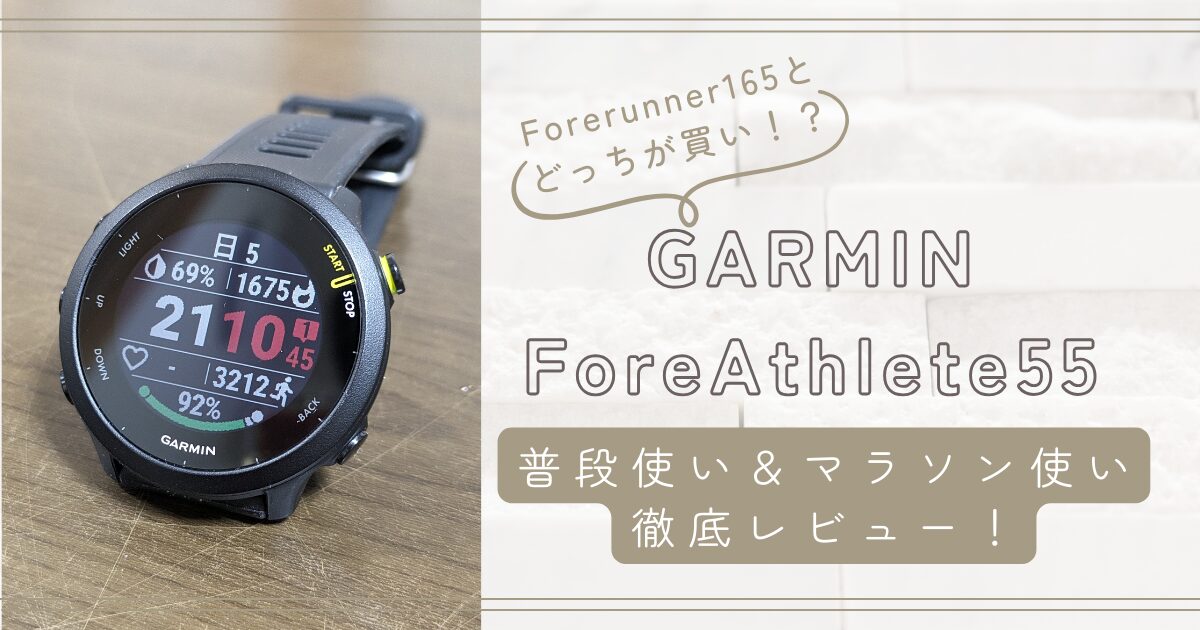 ガーミンForeAthlete 55 普段使いレビュー！ForeRunner 165とガチ比較