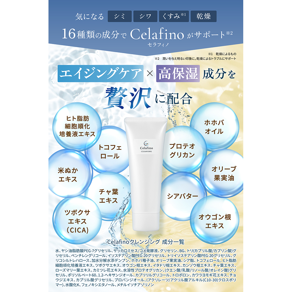 セラフィノ クレンジングジェル ｜ Celafino