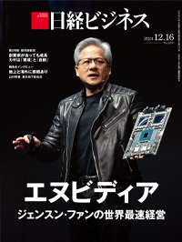 2024年12月16日号：日経ビジネス電子版
