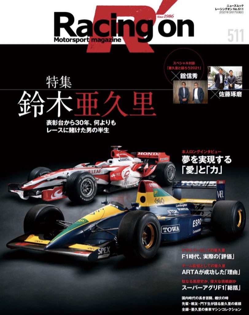 鈴木亜久里と佐藤琢磨 | autosport web