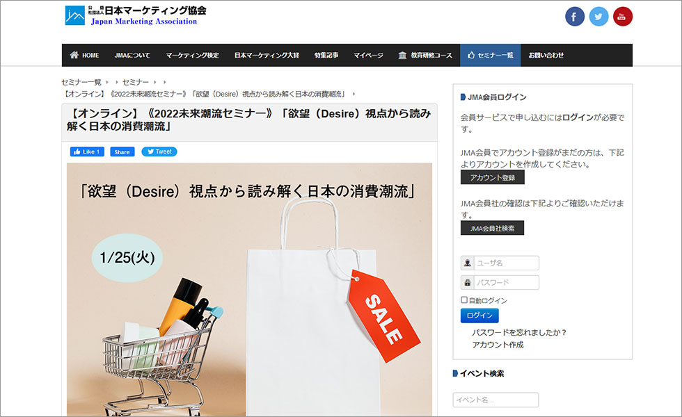 1月】欲望視点から読み解く消費潮流 注目のオンラインセミナー：日経
