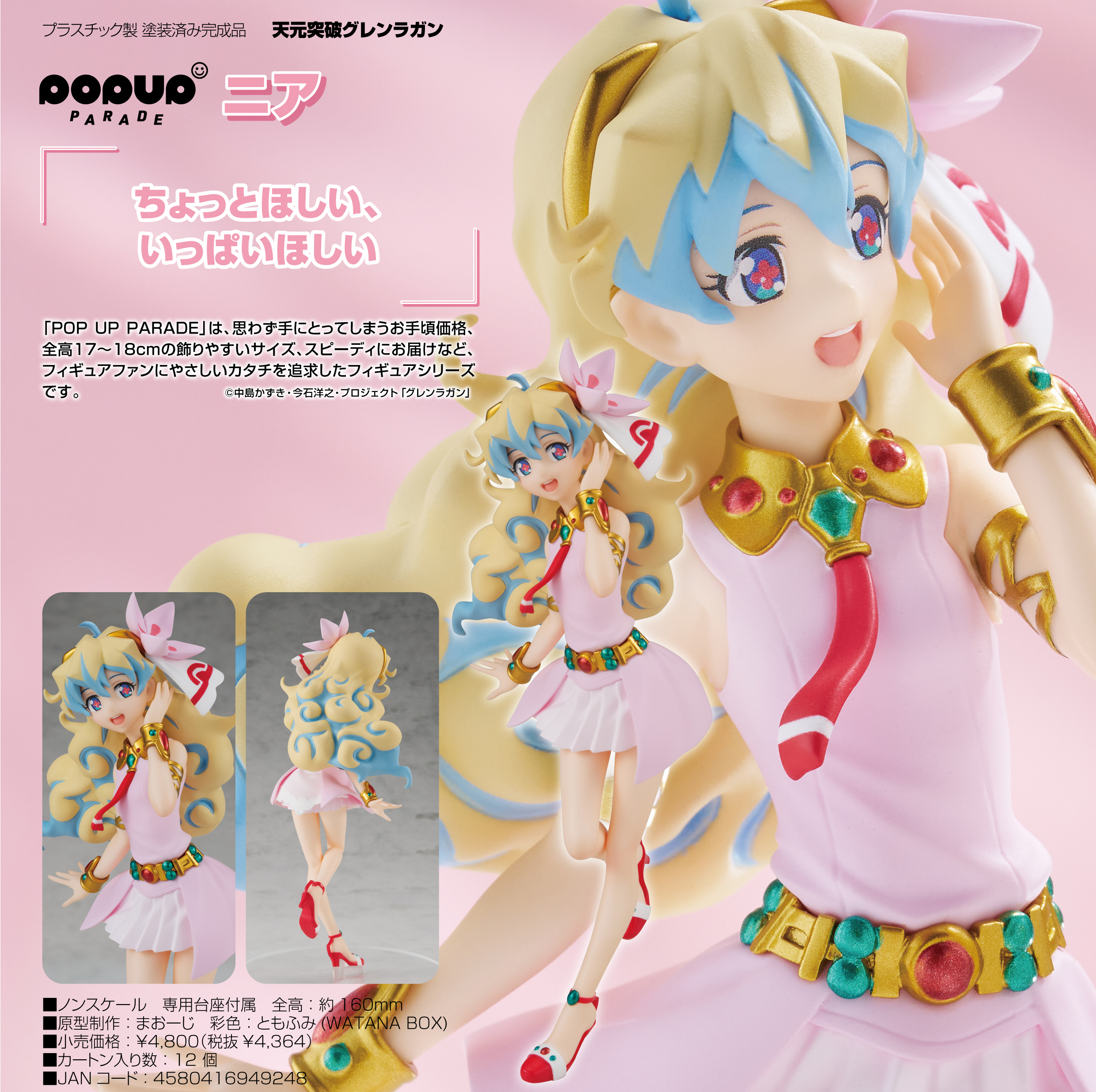 天元突破グレンラガン_POP UP PARADE ニア | 公式グッズ・公式
