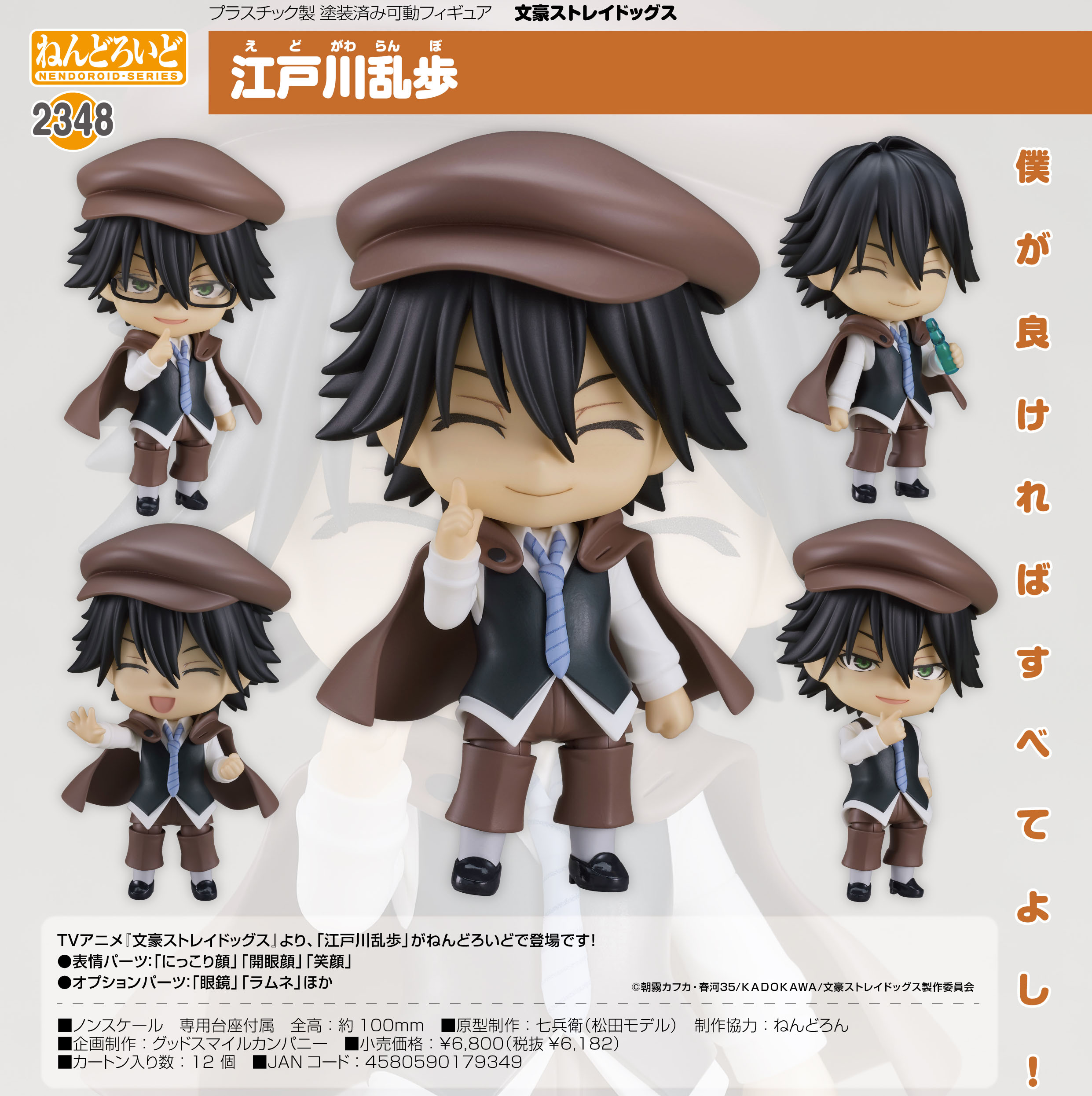 文豪ストレイドッグス_ねんどろいど 江戸川乱歩 | 公式グッズ・公式