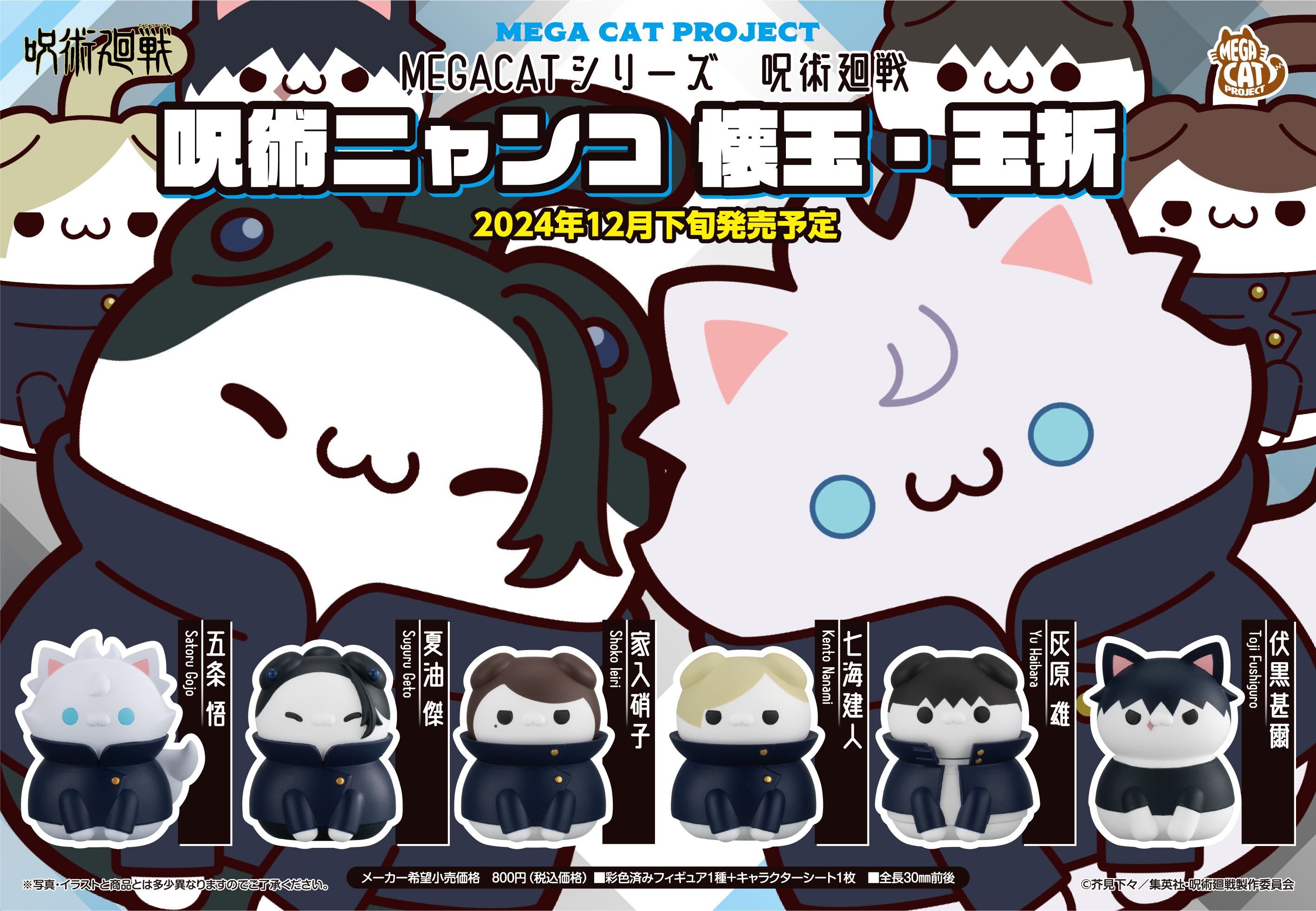 呪術廻戦_MEGA CAT PROJECT 呪術ニャンコ 懐玉・玉折 【BOX／8個入り