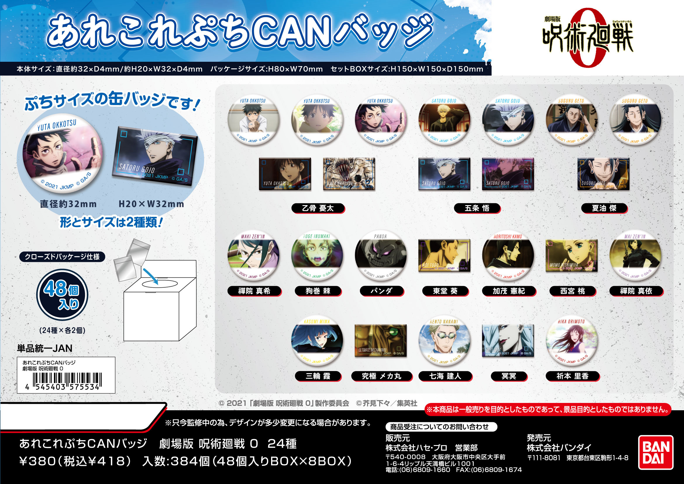 劇場版 呪術廻戦 0_あれこれぷちCANバッジ【BOX／48個入り】 | 公式