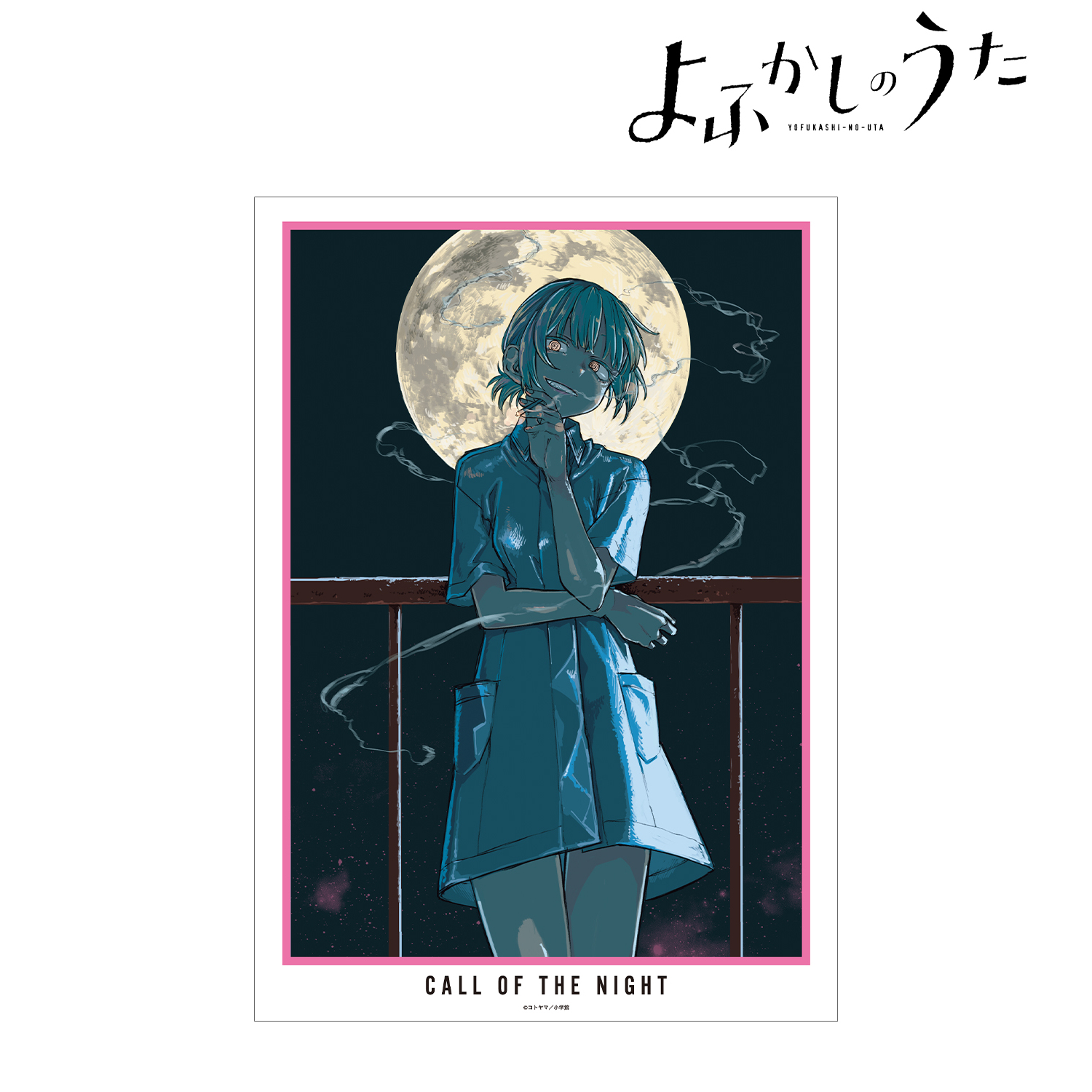 よふかしのうた_7巻表紙 A3マット加工ポスター | 公式グッズ・公式