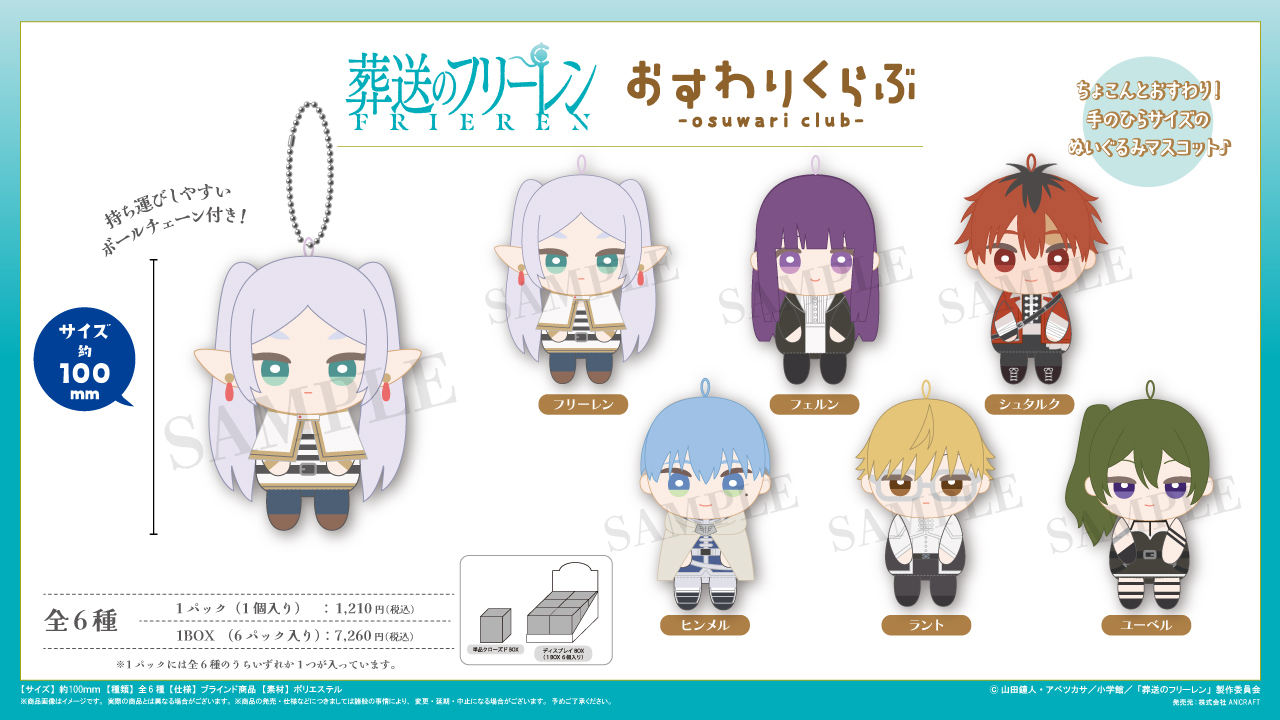 葬送のフリーレン_おすわりくらぶ ぬいぐるみマスコット【BOX／6個入り