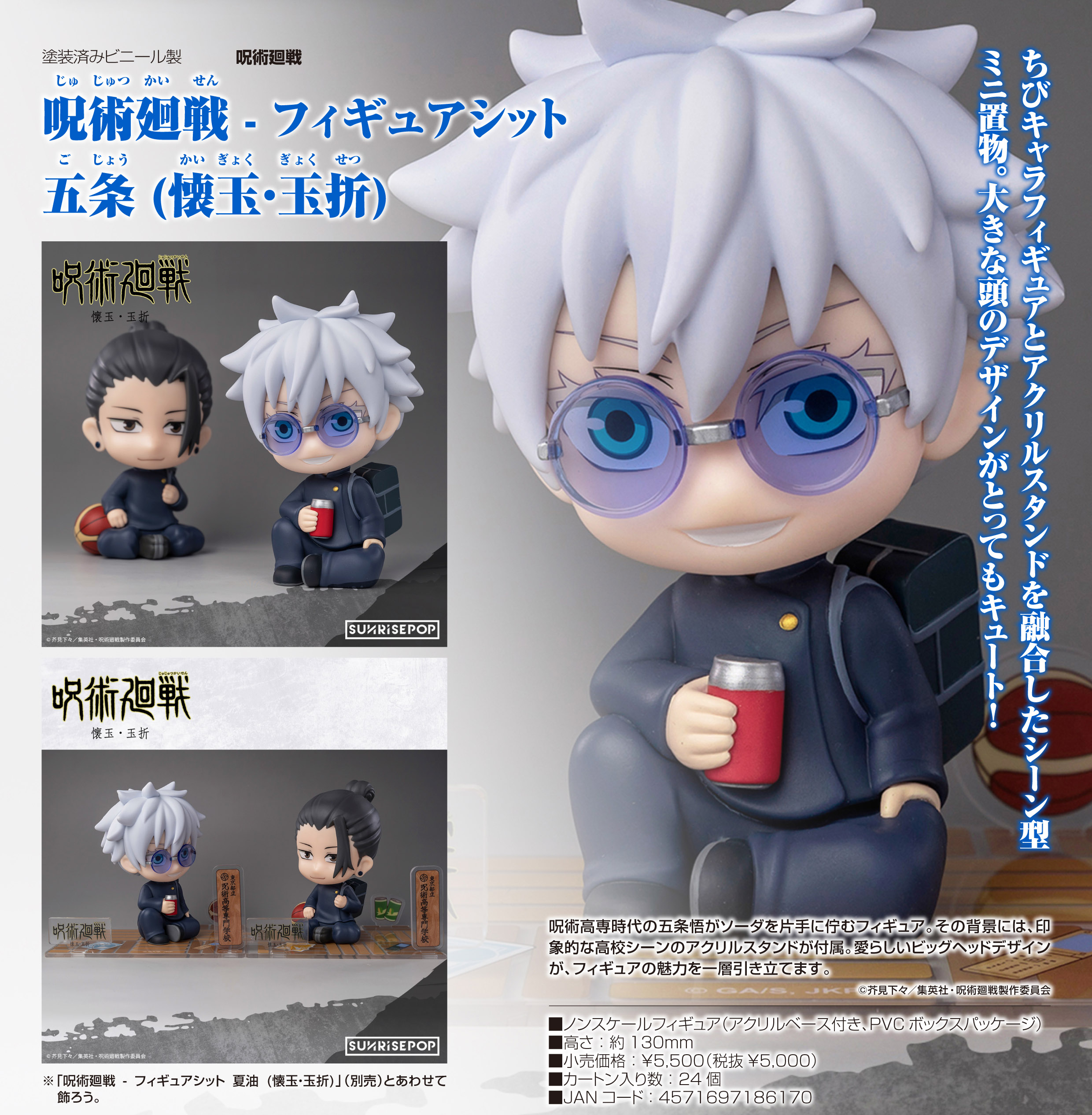 呪術廻戦_- フィギュアシット 五条 (懐玉・玉折) | 公式グッズ・公式