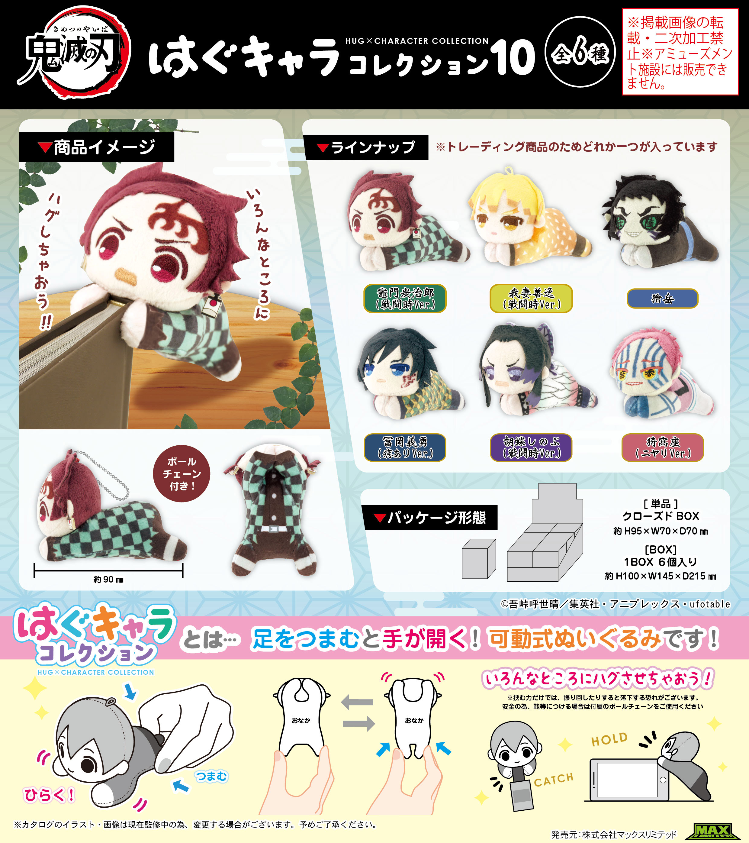 鬼滅の刃_KY-120 はぐキャラコレクション10【BOX／6個入り】 | 公式