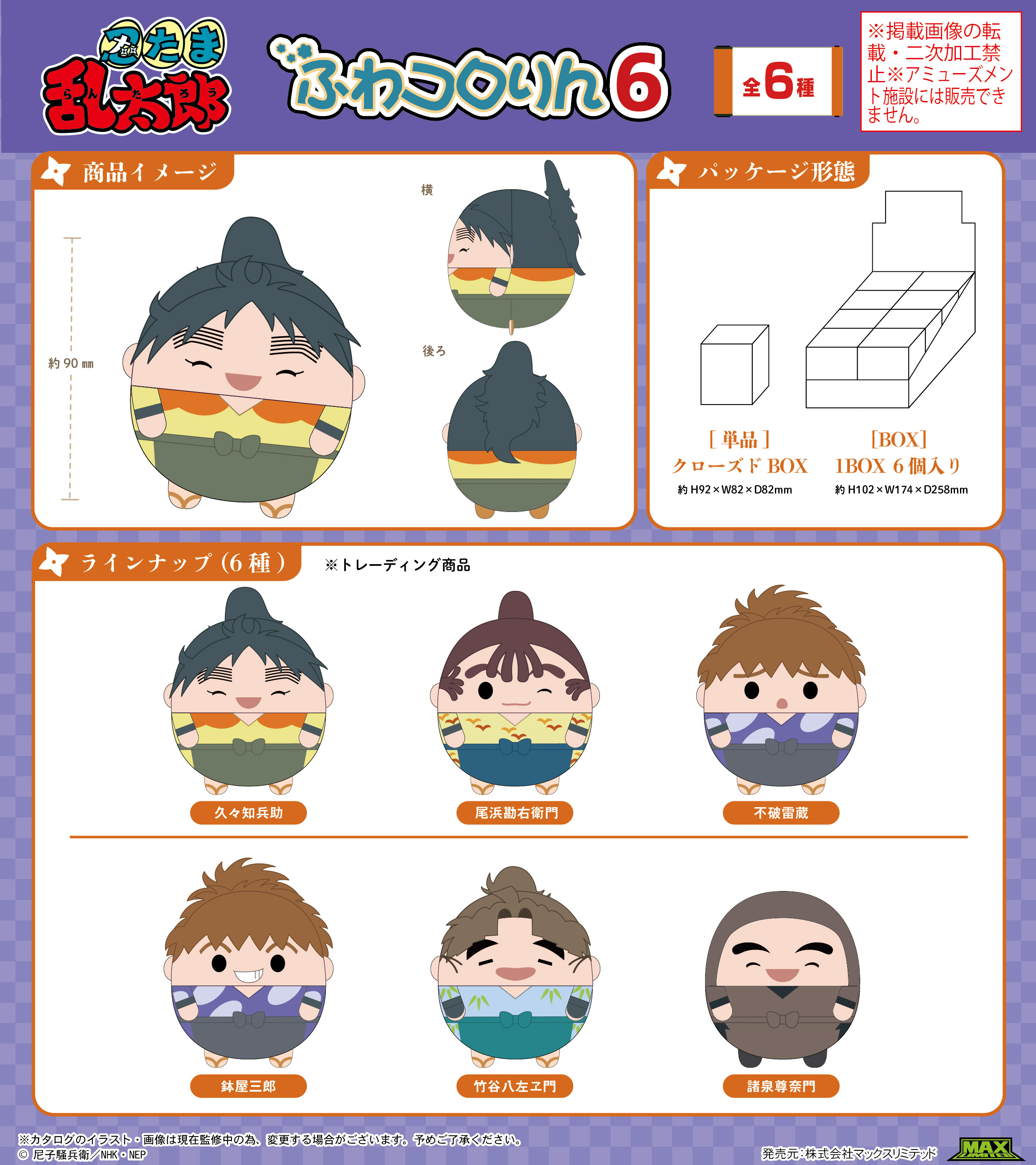忍たま乱太郎_NR-36 ふわコロりん6【BOX／6個入り】 | 公式グッズ