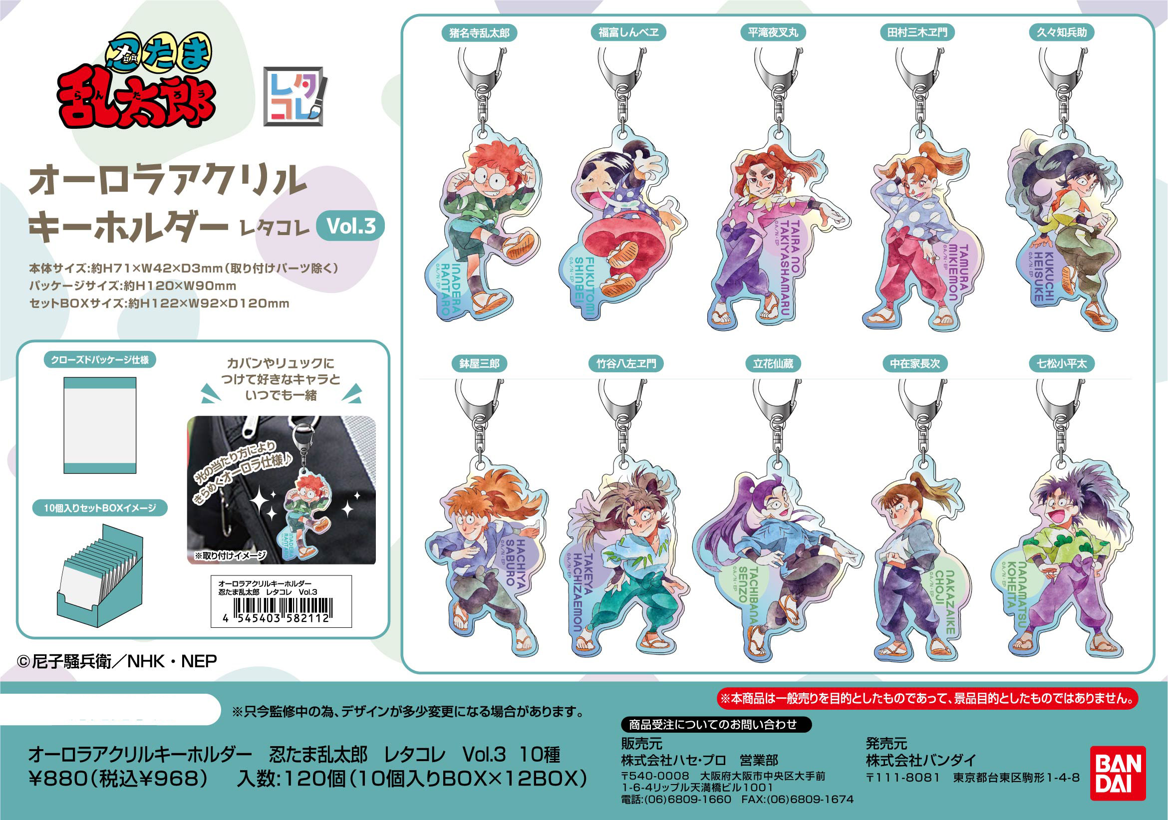 忍たま乱太郎_オーロラアクリルキーホルダー レタコレ Vol.3【BOX／10