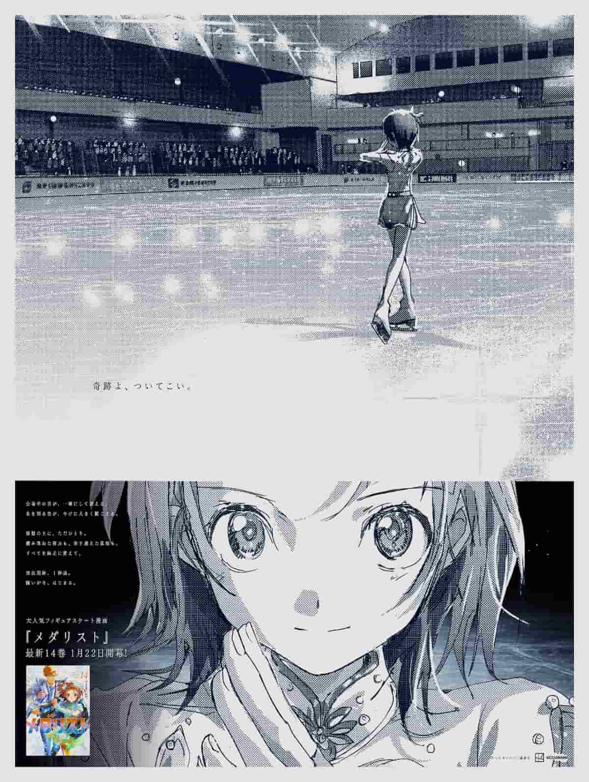 漫画『メダリスト』14巻発売で5種の新聞広告、「演技開始1秒前」がテーマ
