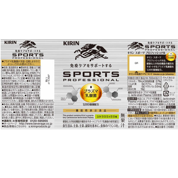 機能性表示食品】キリンビバレッジ スポーツ プロフェッショナル 免疫
