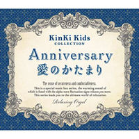 デラ CD ANV/愛のかたまり～KinKi Kids DLOW-745_46 1セット（2枚