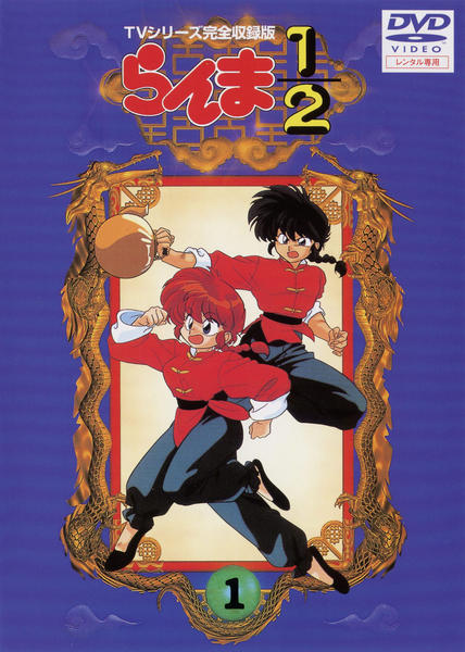 DVD「らんま1／2 TVシリーズ完全収録版 1」作品詳細 - GEO Online