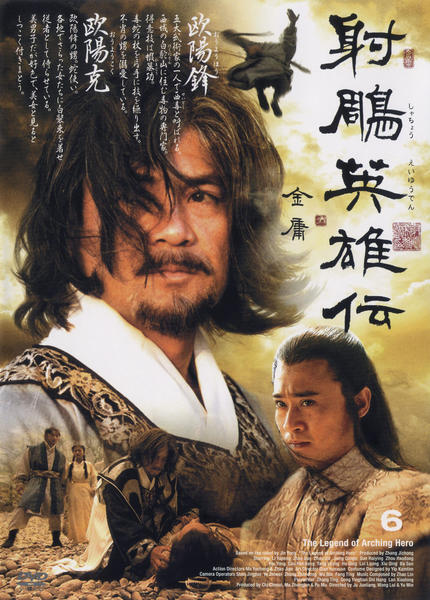 DVD「射鵰英雄伝 6」作品詳細 - GEO Online/ゲオオンライン