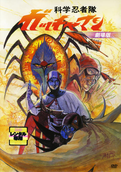 DVD「劇場版 科学忍者隊ガッチャマン」作品詳細 - GEO Online/ゲオ